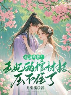 被逼殉葬？王妃的棺材板压不住了