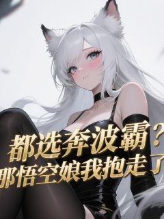 都选奔波霸？那悟空娘我抱走了