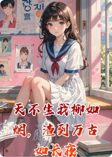 天不生我柳如烟，渣到万古如长夜
