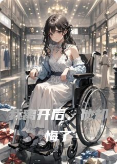我离开后，他却悔了