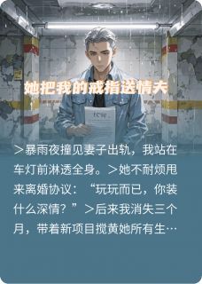 她把我的戒指送情夫