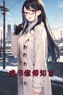 虞书意傅知言