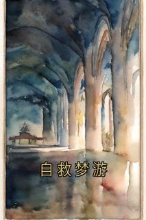 自救梦游