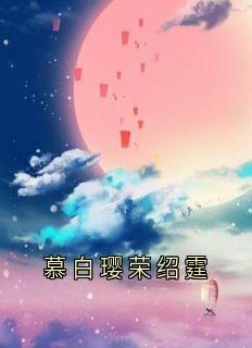 慕白璎荣绍霆