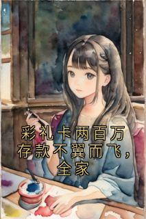 彩礼卡两百万存款不翼而飞，全家