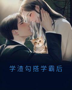 学渣勾搭学霸后