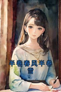 半卷春风半卷雪