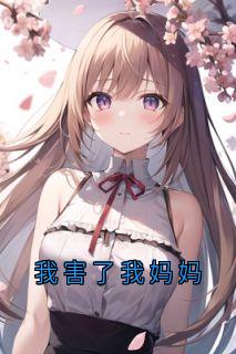 我害了我妈妈