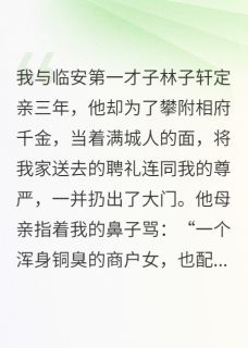 退婚当天，我的嫁妆绵延了十里
