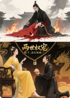两世权宠：陛下该生妹妹了