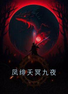 凤绯夭冥九夜