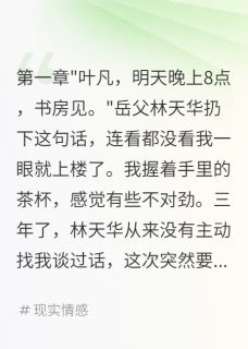 入赘三年后发现岳父要我命