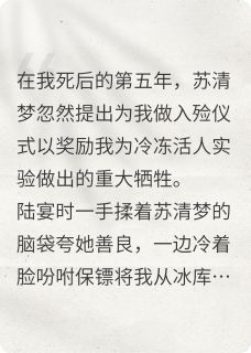 未婚夫将我冰冻五年后，他死了