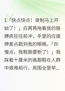 陪闺蜜上选秀我却撩了导演