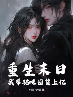 重生末日，我带猫咪囤货上亿