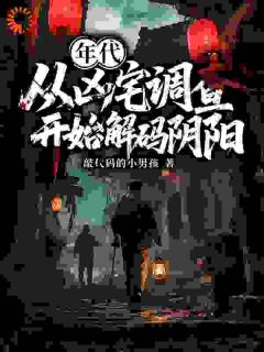 年代：从凶宅调查开始解码阴阳