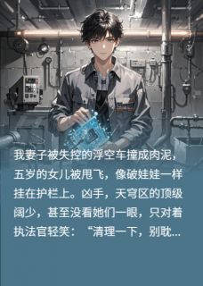 审判日：我向全城直播他们的罪孽