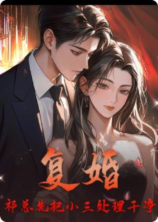 复婚？祁总先把小三处理干净