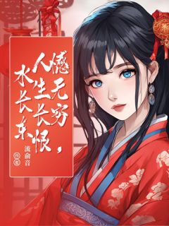 憾无穷，人生长恨水长东