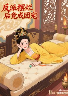 反派摆烂后竟成团宠