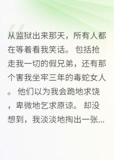 出狱那天，我掏出黑卡