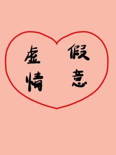 虚假情意
