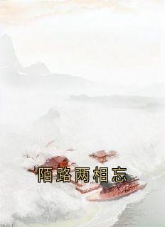 陌路两相忘