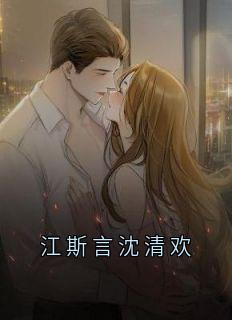 江斯言沈清欢
