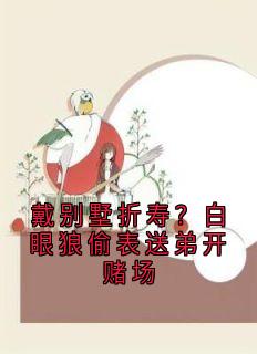 戴别墅折寿？白眼狼偷表送弟开赌场