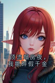 顶流塌房夜，我撕碎假千金
