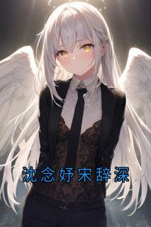 沈念妤宋辞深