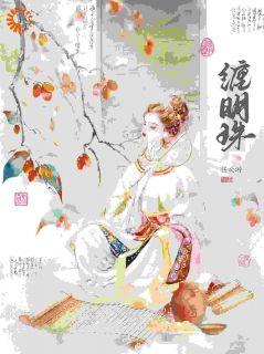 缠明珠