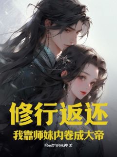 修行返还，我靠师妹内卷成大帝