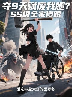 夺S天赋废我腿？SS级全家傻眼