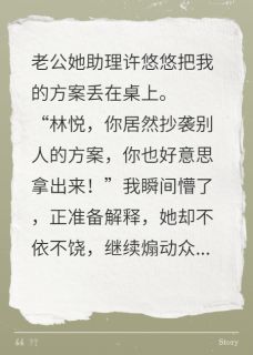 老公助理诬陷我抄袭，我选择离婚