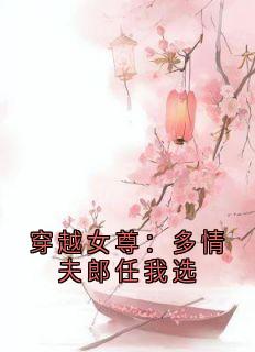 穿越女尊：多情夫郎任我选