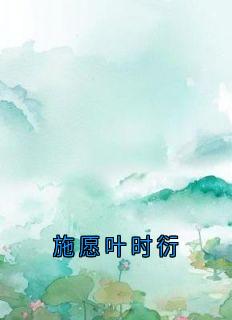 施愿叶时衍