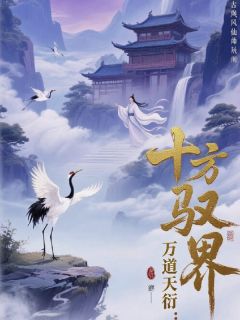 十方驭界：万道天衍