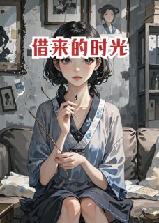 借来的旧时光