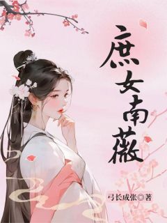 庶女南薇