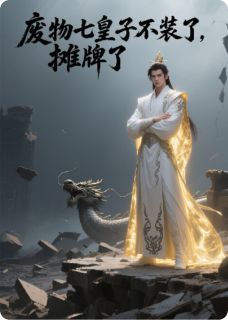 废物七皇子不装了，摊牌了