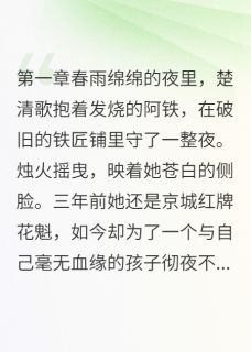 国师府小公子指名要花魁