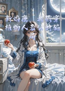 新婚夜，我戳穿植物人老公的骗局