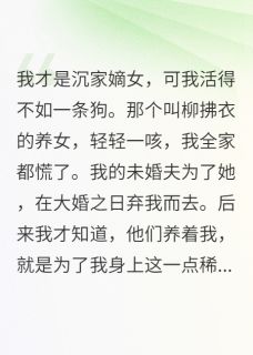 我，真千金，活得不如一条狗