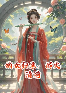 嫡女归来：烬火清漪
