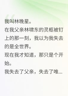豪门独女归来，手撕夺产小妈