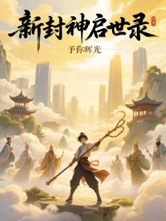 新封神启世录