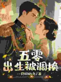 五零，出生被调换