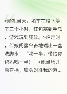 洗脚水闹婚？这婚我不结了！