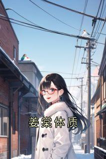 姜棠体质